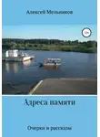 Алексей Мельников - Адреса памяти