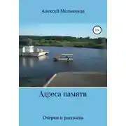 Постер книги Адреса памяти
