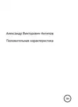 Александр Антипов - Положительная характеристика
