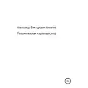 Постер книги Положительная характеристика