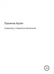 Артем Лукьянов - Смеркалось 2. Индийские впечатления