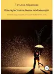 Татьяна Абрамова - Как перестать быть любовницей. Практическое руководство, основанное на собственном опыте