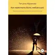 Постер книги Как перестать быть любовницей. Практическое руководство, основанное на собственном опыте