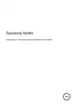 Артем Лукьянов - Смеркалось 6. Коронавироусные впечатления. Стамбул