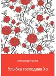 Александр Уразов - Улыбка господина Хо