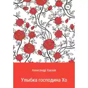 Постер книги Улыбка господина Хо