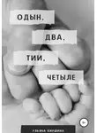 Ульяна Киршина - Одын, два, тии, четыле