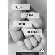 Постер книги Одын, два, тии, четыле