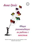 Анна Грэйс - Общие рекомендации по работе с текстом