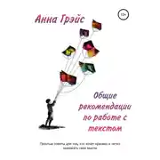 Постер книги Общие рекомендации по работе с текстом