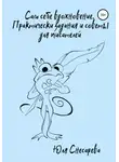 Юля Снесарева - Сам себе вдохновение. Практические задания и советы для писателей