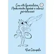 Постер книги Сам себе вдохновение. Практические задания и советы для писателей