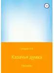 Алексей Губарев - Казачья думка