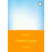 Постер книги Казачья думка