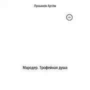 Постер книги Мародер. Трофейная душа