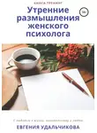Евгения Удальчикова - Утренние размышления женского психолога