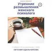 Постер книги Утренние размышления женского психолога