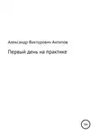 Александр Антипов - Первый день на практике