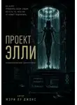 Ольга Кашеварова - Проект Элли