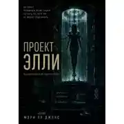 Постер книги Проект Элли