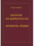 Игорь Тихонов - Записки из закрытого КБ - Формула любви