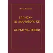 Постер книги Записки из закрытого КБ - Формула любви