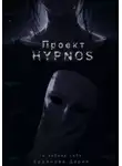 Дария Ерденова - Проект H.Y.P.N.O.S
