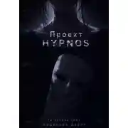 Постер книги Проект H.Y.P.N.O.S