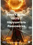 Александр Воронцов - Воин Кармы. Часть 7. Нарушитель Равновесия
