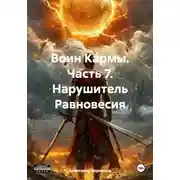 Постер книги Воин Кармы. Часть 7. Нарушитель Равновесия