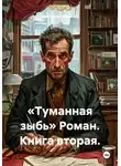 Александр Миронов - «Туманная зыбь» Роман. Книга вторая.