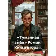 Постер книги «Туманная зыбь» Роман. Книга вторая.