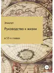 Эпиктет - Руководство к жизни