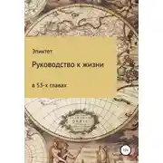 Постер книги Руководство к жизни
