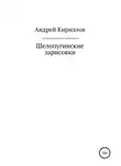 Андрей Кириллов - Шелопугинские зарисовки