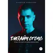 Постер книги Дизайн Огонь