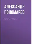 Александр Пономарев - Случайности
