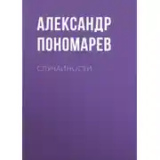 Постер книги Случайности