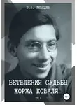 Юрий Лебедев - Ветвления судьбы Жоржа Коваля. Том I