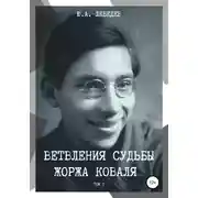 Постер книги Ветвления судьбы Жоржа Коваля. Том I