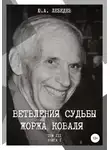 Юрий Лебедев - Ветвления судьбы Жоржа Коваля. Том III. Книга I