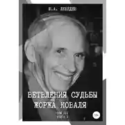 Постер книги Ветвления судьбы Жоржа Коваля. Том III. Книга I