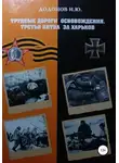 Игорь Додонов - Трудные дороги освобождения. Третья битва за Харьков