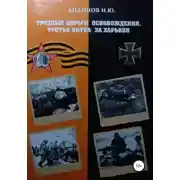 Постер книги Трудные дороги освобождения. Третья битва за Харьков