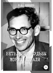 Юрий Лебедев - Ветвления судьбы Жоржа Коваля. Том II. Книга II