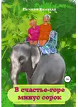 Евгения Хамуляк - В счастье-горе минус сорок