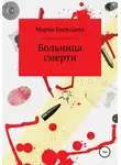 Мария Васильева - Больница смерти