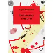 Постер книги Больница смерти