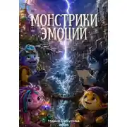 Постер книги Монстрики эмоций