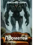 Дмитрий Утробин - Прометей